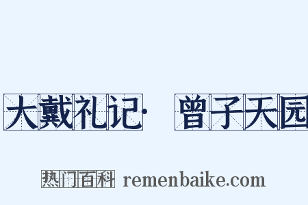 大戴礼记·曾子天园是什么意思的图片
